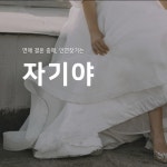 데이팅 앱 개발 - 상현아이텍 자기야, 앱 포트폴리오 - 크몽