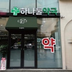 하나둘약국/signage, 간판·시공 포트폴리오 - 크몽