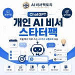 ChatGPT 개인 AI 비서 스타터팩, 맞춤형 챗봇·GPT 포트폴리오 - 크몽