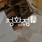청화정 건강원, 로고 디자인 포트폴리오 - 크몽