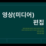 영상편집 - 크몽 포트폴리오 검색