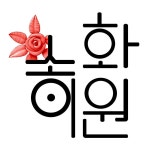송이화원 디자인, 로고 디자인 포트폴리오 - 크몽