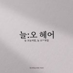 늘:오헤어[늘 오늘처럼, 늘 오**처럼], 로고 디자인 포트폴리오 - 크몽