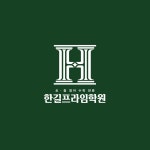 한길프라임학원_학원 로고, 로고 디자인 포트폴리오 - 크몽