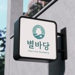 별바당 소품샵 로고, 로고 디자인 포트폴리오 - 크몽