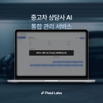 중고차 상담 관리 자동화 시스템 구축, 이미지·음성 인식 포트폴리오 - 크몽