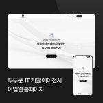 두두문 IT개발 에이전시 홈페이지 (아임웹), 템플릿형 홈페이지 포트폴리오 - 크몽