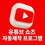 유튜브 쇼츠 자동 제작 프로그램, 업무 자동화 포트폴리오 - 크몽