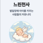 발달장애 아이를 키우는 부모님들의 커뮤니티앱, 느린천사, 앱 포트폴리오 - 크몽