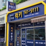 럭키부동산 / SIGNAGE, 간판·시공 포트폴리오 - 크몽