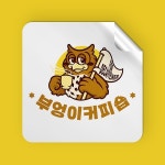 부엉이 커피숍&디저트(Owl coffee&dessert) 캐릭터 로고 디자인, 로고 디자인 포트폴리오 - 크몽