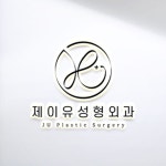 제이유 성형외과 로고 디자인, 로고 디자인 포트폴리오 - 크몽