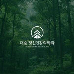 대숲 정신건강의학과 로고디자인, 로고 디자인 포트폴리오 - 크몽