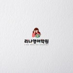 Logodesign / 리나영어학원, 로고 디자인 포트폴리오 - 크몽