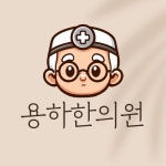 용하한의원 유튜브 프로필 썸네일, 채널아트 디자인 포트폴리오 - 크몽