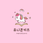 유치원 교구납품전문 유니콘키즈 로고디자인, 로고 디자인 포트폴리오 - 크몽