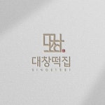 대창떡집 떡집로고 음식점로고, 로고 디자인 포트폴리오 - 크몽