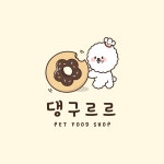 강아지수제간식점 댕구르르 로고디자인, 로고 디자인 포트폴리오 - 크몽