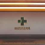 365 지키미 약국 로고제작, 로고 디자인 포트폴리오 - 크몽