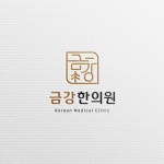 금강한의원 로고 디자인, 로고 디자인 포트폴리오 - 크몽