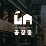 공창통 | 산업 부동산·경영컨설팅 미니멀 로고 디자인, 로고 디자인 포트폴리오 - 크몽