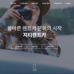 지티 렌트카 단기 장기 예약 시스템, 홈페이지 신규 제작 포트폴리오 - 크몽