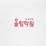 올림학원 로고디자인, 로고 디자인 포트폴리오 - 크몽