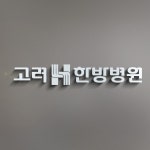 고려H한방병원 브랜드 디자인, 로고 디자인 포트폴리오 - 크몽