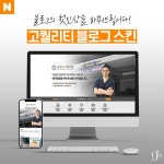 [병원/한의원] 1:1 맞춤형 블로그 - 고퀄리티 스킨 디자인, 블로그·카페 디자인 포트폴리오 - 크몽