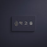 떡의 깊이를 연구합니다, 전통 떡집 간판 로고 디자인, 로고 디자인 포트폴리오 - 크몽