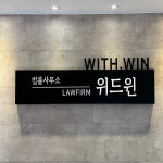 법률사무소 위드윈/ Signage, 간판·시공 포트폴리오 - 크몽