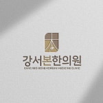 한의원로고, 로고 디자인 포트폴리오 - 크몽
