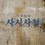 사시사철 제철수산물, 로고 디자인 포트폴리오 - 크몽