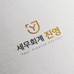 세무회계 진영 로고디자인, 로고 디자인 포트폴리오 - 크몽