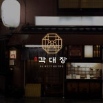 깨비 에프앤비(F&B) | F&Bㅣ브랜드 개발 및 로고 디자인, 브랜드 디자인·가이드 포트폴리오 - 크몽