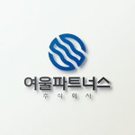 경영 컨설팅 및 기업 M&A 전문 여울파트너스 주식회사 로고 디자인, 로고 디자인 포트폴리오 - 크몽