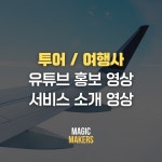 투어 여행사 숏폼 홍보 영상, 숏폼 영상 포트폴리오 - 크몽 [ 숏폼 편집 ] 이미지만으로도 제작 OK!  투어 여행사 숏폼 홍보 영상, 숏폼 영상... 