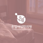 한의원로고 - 크몽 포트폴리오 검색