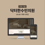 닥터한수민의원 병원/한의원 홈페이지 UI,UX 기획 디자인, 웹 UI·UX 포트폴리오 - 크몽