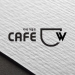 카페 더블유, 로고 디자인 포트폴리오 - 크몽