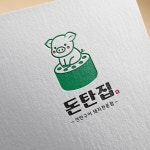 연탄구이 돼지전문점 로고 돈탄집, 로고 디자인 포트폴리오 - 크몽