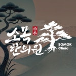 소목한의원 캘리그라피 디자인, 캘리그라피 포트폴리오 - 크몽