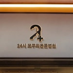 생명의 소중함을 지키는 24시간의 약속, 24시 모두의 동물병원, 로고 디자인 포트폴리오 - 크몽