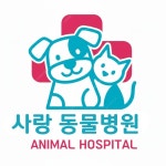 사랑 동물 병원, 로고 디자인 포트폴리오 - 크몽