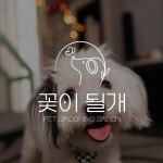 꽃이될개, 강아지미용실로고, 심플로고, 감성로고, 로고 디자인 포트폴리오 - 크몽