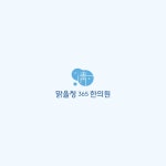 맑을청365한의원 로고, 로고 디자인 포트폴리오 - 크몽