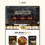 프랜차이즈 홈페이지 제작 | 매취랑 감자탕, 홈페이지 신규 제작 포트폴리오 - 크몽