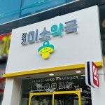 장기미소약국 / signage, 간판·시공 포트폴리오 - 크몽