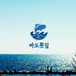 파도횟집_로고디자인 로고제작, 로고 디자인 포트폴리오 - 크몽
