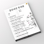 금단미인 한의원 진료 설문지, 전단지·포스터·인쇄물 포트폴리오 - 크몽